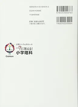 に答える! 小学理科 (教科書の基礎から入試対策まで。小学3~6年